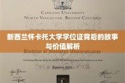 解码新西兰怀卡托大学学位证的传奇与市场价值