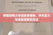 解锁斯图加特大学卓越成就，揭秘成绩单背后的学术辉煌