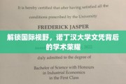 诺丁汉荣耀，国际视野下的学术精英之路