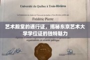 解锁东京艺术大学学位证的神秘魅力，艺术殿堂的专属凭证