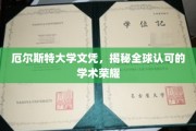 厄尔斯特荣耀，探索国际认可的学位奥秘