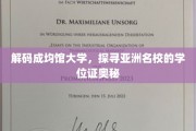 揭秘成均馆大学，亚洲名校学位证的独特魅力