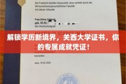 成就闪耀，关西大学证书，开启学历新篇章的个性化凭证！