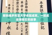 揭开维多利亚大学辉煌成就的面纱，一纸成绩单背后的传奇之旅