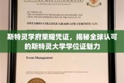 斯特灵学府学位魅力揭秘，全球通行，荣耀凭证背后的故事