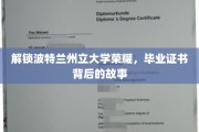 波特兰州立大学辉煌见证，揭秘毕业证书背后的传奇历程