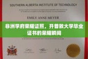 非洲荣耀时刻，开普敦大学学子手握荣耀毕业证照，成就非凡人生篇章