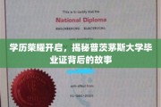 解锁荣耀，普茨茅斯大学学位证书背后的传奇之旅