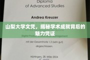 山梨大学文凭背后的学术光环，一纸文凭，成就无限可能