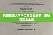 韩国建国大学学位探秘，一探究竟，其价值几何？