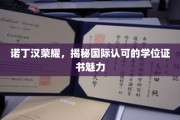诺丁汉荣耀之光，探索全球认可的学位证书魅力之旅