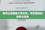 揭开弗农山拿撒勒大学文凭之谜，背后的传奇与真实面纱