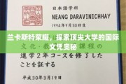 解码兰卡斯特精英，国际文凭背后的顶尖大学魅力