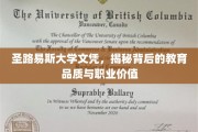 圣路易斯大学文凭揭秘，深度解析教育品质与职业发展潜力