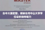 台中大放异彩，探寻台湾中山大学学位证的独特风采与背后故事