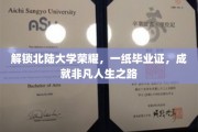 北陆荣耀启航，毕业证书铸就非凡人生篇章