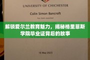 探寻格里菲斯学院毕业证背后的爱尔兰教育传奇