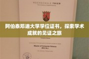 穿越阿伯泰邓迪大学，学位证书背后的学术荣耀之旅