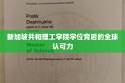 全球通行证，新加坡共和理工学院学位的国际认可优势