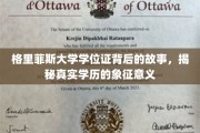 探寻格里菲斯大学学位证背后的传奇，揭开学历象征的深层奥秘