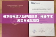 哥本哈根城学术盛宴，亮点纷呈，成就瞬间尽收眼底