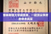 普林斯顿高材生成绩单揭秘，顶尖学府学术魅力全解析