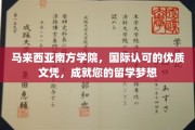 马来西亚南方学院，国际文凭助力，开启留学新篇章