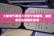 揭秘大阪电气通信大学学子辉煌之路，那些鲜为人知的荣耀瞬间