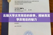 北陆大学文凭背后的故事，揭秘真实学历背后的魅力