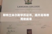 斯特兰米尔斯证书领航，高等教育创新之旅启程