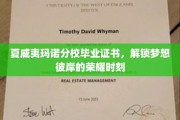 夏威夷玛诺分校荣耀启航，毕业证书见证梦想彼岸的璀璨瞬间