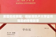 探寻滑铁卢大学证书，英国顶尖学府的荣耀传承之谜