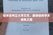 解锁学术巅峰，伯米吉州立大学文凭，成就非凡未来