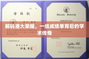 港大荣耀揭秘，成绩单背后的学术传奇之路