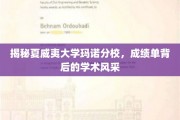 夏威夷大学玛诺分校，揭秘成绩单背后的学术魅力