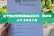 酒店管理精英摇篮，瑞士酒店管理学院精英证照解析