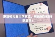 跨国学历新纪元，东安格利亚大学文凭引领教育革新之旅