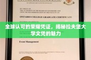 解码国际精英的通行证，拉夫堡大学文凭的独特魅力