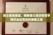 瑞士酒店管理学院毕业生，荣耀之路背后的精英蜕变