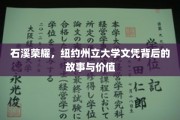 石溪传奇，揭秘纽约州立大学文凭的非凡魅力与深层价值