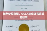 UCLA荣耀解码，毕业证书背后的加州传奇