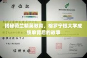 探寻格罗宁根大学卓越背后的秘密，荷兰精英教育的真实写照