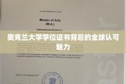 奥克兰大学学位证书，国际认可的璀璨明珠