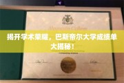探寻巴斯帝尔大学荣耀背后，揭秘辉煌成绩单背后的秘密
