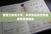 解码新西兰林肯大学，揭秘其背后的全球顶尖教育资源宝藏