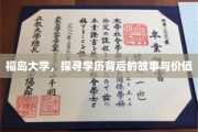 解码福岛大学，学历背后的传奇与意义