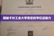 解码千叶工业大学学位证的独特魅力