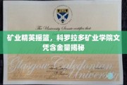 矿界翘楚养成记，科罗拉多矿业学院学位背后的价值探秘