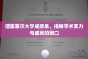德雷塞尔大学成绩单，窥见学术成就与实力的秘密之门