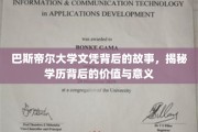 揭开巴斯帝尔大学文凭的深层价值，学历背后的传奇与启示